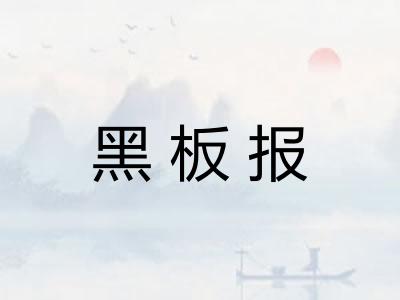 黑板报