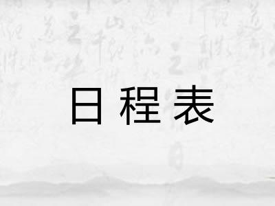 日程表