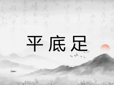 平底足