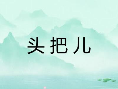 头把儿