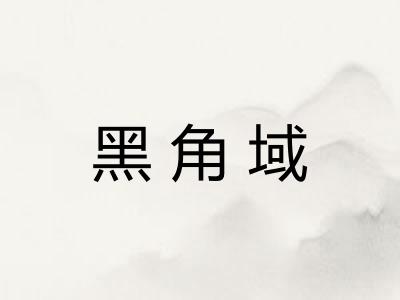 黑角域 黑角域