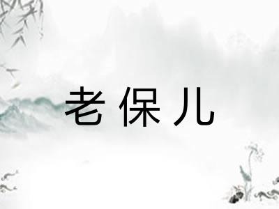 老保儿