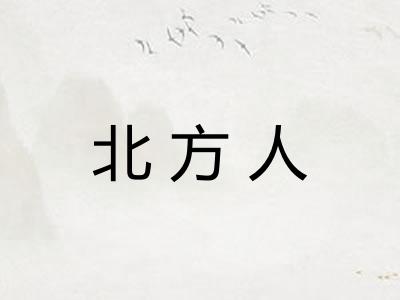 北方人 北方人