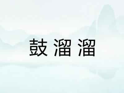 鼓溜溜 鼓溜溜