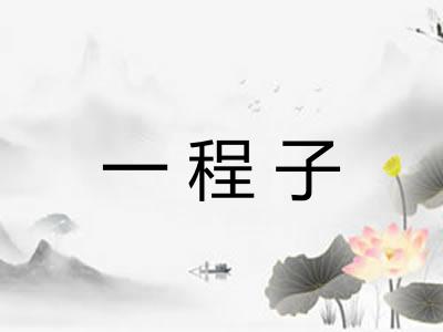 一程子