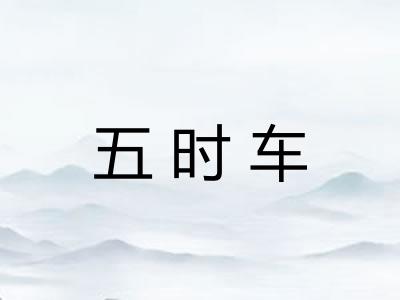 五时车 五时车