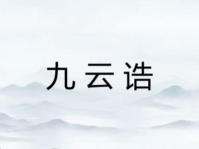 九云诰