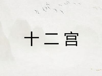 十二宫 十二宫