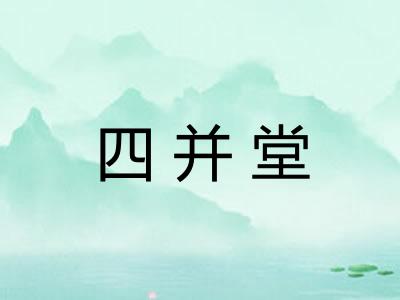 四并堂