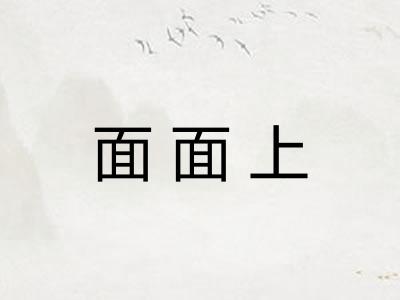 面面上
