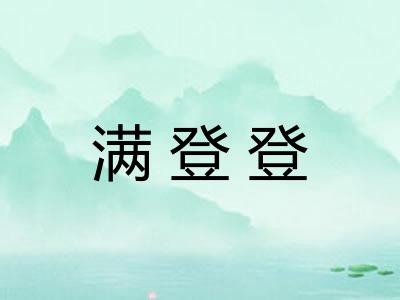 满登登 满登登