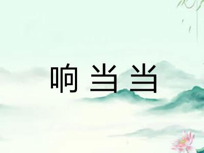 响当当