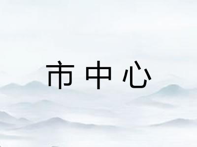 市中心