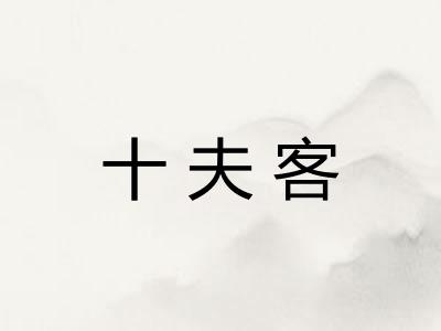 十夫客 十夫客