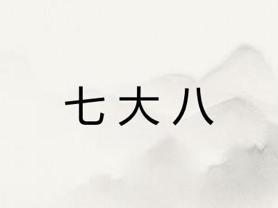 七大八