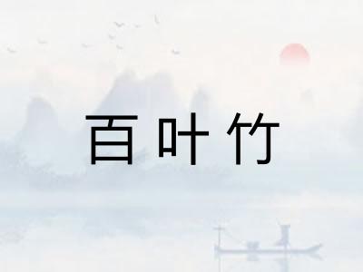 百叶竹 百叶竹