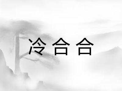 冷合合