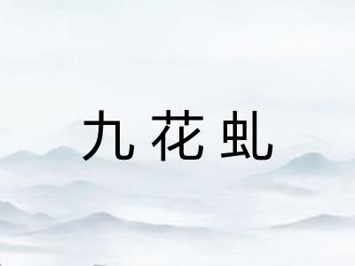 九花虬