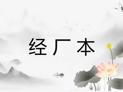 经厂本