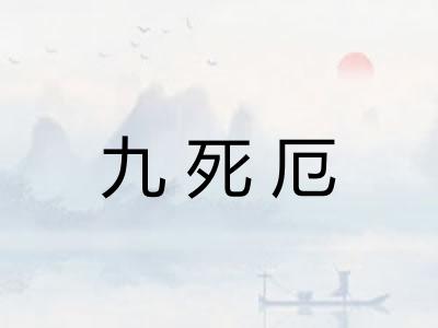 九死厄 九死厄
