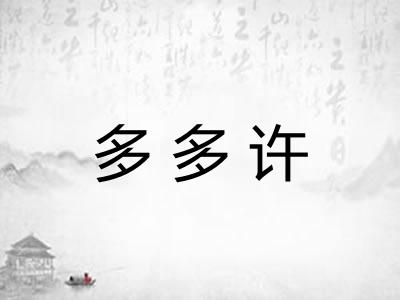 多多许