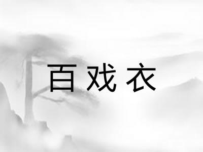 百戏衣 百戏衣