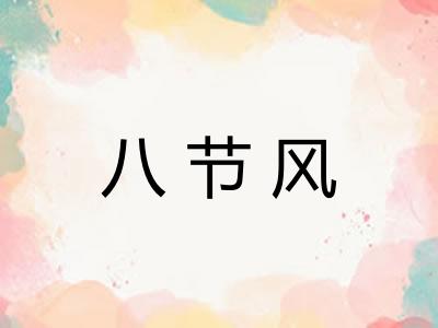 八节风 八节风