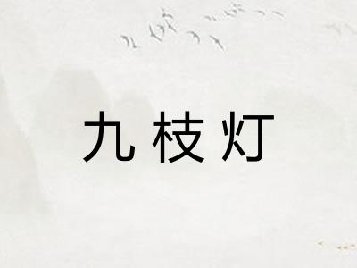 九枝灯 九枝灯