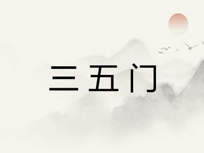 三五门