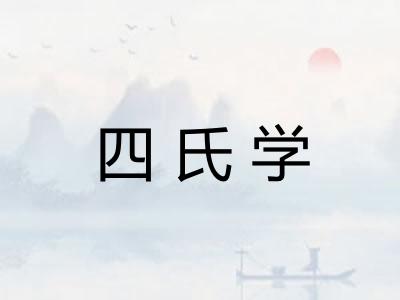 四氏学