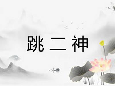 跳二神