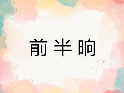 前半晌 前半晌