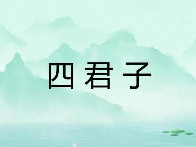 四君子 四君子