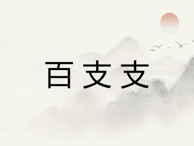 百支支