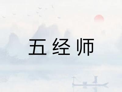 五经师