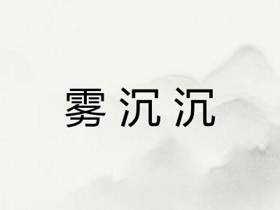 雾沉沉 雾沉沉