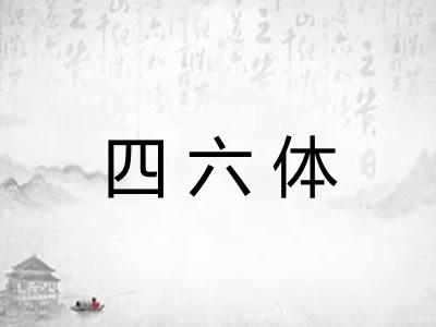 四六体 四六体