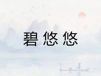 碧悠悠 碧悠悠