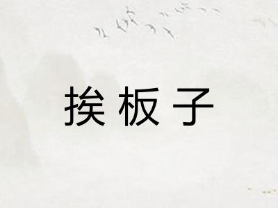 挨板子