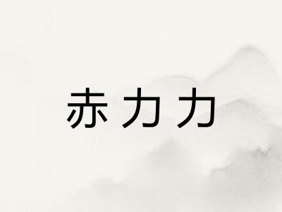 赤力力 赤力力