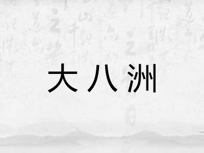 大八洲