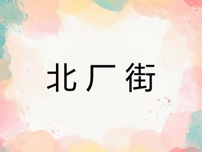 北厂街 北厂街