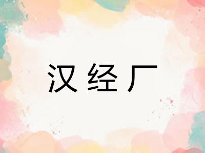 汉经厂