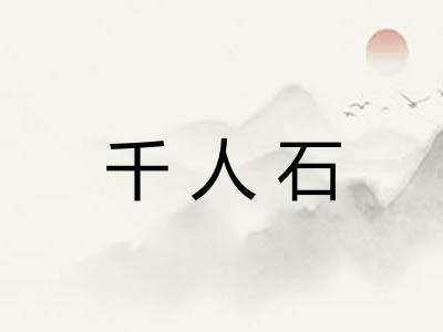 千人石 千人石