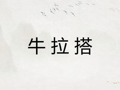 牛拉搭
