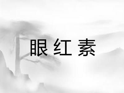 眼红素