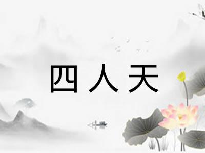四人天