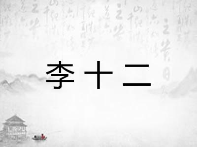 李十二