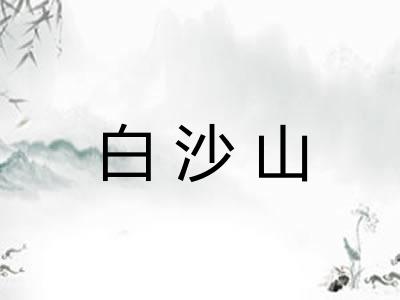 白沙山
