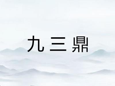 九三鼎